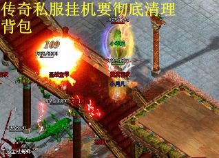 传奇私服挂机要彻底清理背包