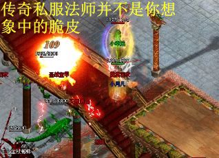 传奇私服法师并不是你想象中的脆皮