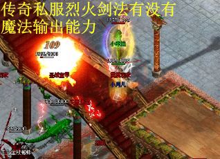 传奇私服烈火剑法有没有魔法输出能力