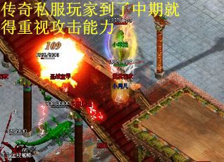 传奇私服玩家到了中期就得重视攻击能力