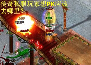 传奇私服玩家想PK应该去哪里？