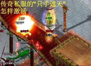 传奇私服的“只手遮天”怎样激活