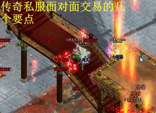 传奇私服面对面交易的几个要点