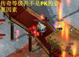传奇等级并不是PK的必要因素