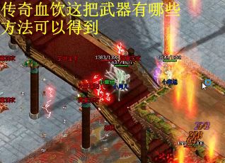 传奇血饮这把武器有哪些方法可以得到