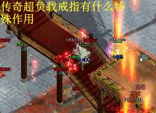 传奇超负载戒指有什么特殊作用