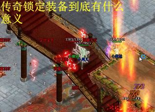 传奇锁定装备到底有什么意义