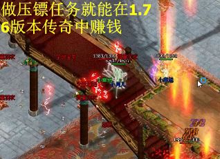 做压镖任务就能在1.76版本传奇中赚钱