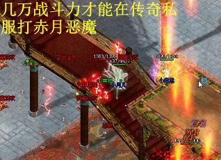 几万战斗力才能在传奇私服打赤月恶魔
