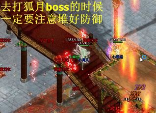 去打狐月boss的时候一定要注意堆好防御