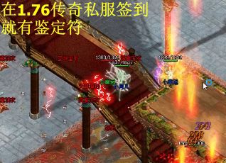 在1.76传奇私服签到就有鉴定符
