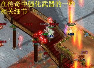 在传奇中强化武器的一些相关细节