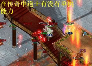 在传奇中道士有没有单挑能力