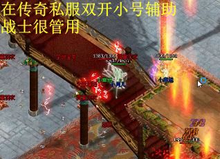 在传奇私服双开小号辅助战士很管用