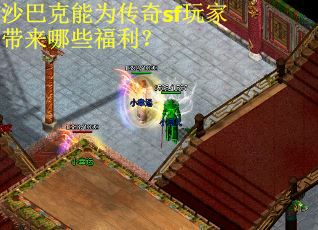 沙巴克能为传奇sf玩家带来哪些福利？