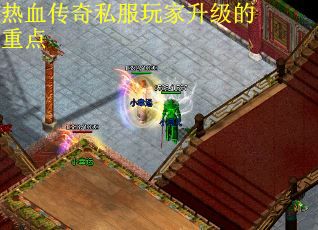 热血传奇私服玩家升级的重点