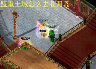 盟重土城怎么去苍月岛
