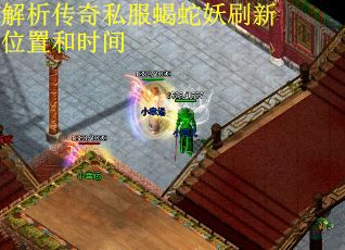 解析传奇私服蝎蛇妖刷新位置和时间