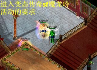 进入变态传奇sf魔龙岭活动的要求