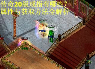 传奇20级戒指有哪些？属性与获取方法全解析