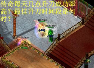 传奇每天几点升刀成功率高？最佳升刀时间段是何时？