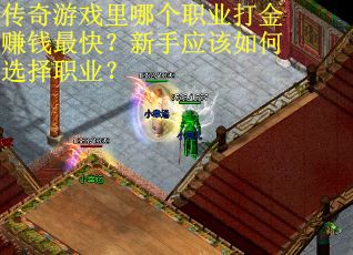 传奇游戏里哪个职业打金赚钱最快？新手应该如何选择职业？