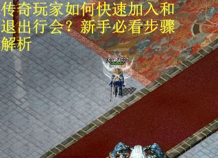 传奇玩家如何快速加入和退出行会？新手必看步骤解析