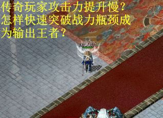 传奇玩家攻击力提升慢？怎样快速突破战力瓶颈成为输出王者？