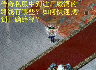 传奇私服中到达尸魔洞的路线有哪些？如何快速找到正确路径？