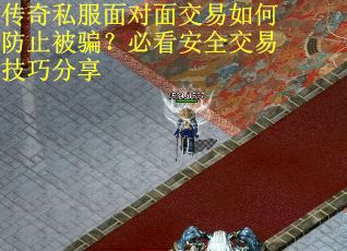 传奇私服面对面交易如何防止被骗？必看安全交易技巧分享