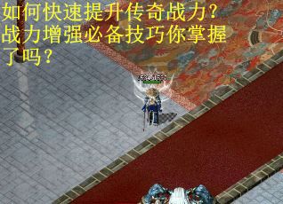 如何快速提升传奇战力？战力增强必备技巧你掌握了吗？
