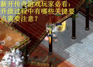 新开传奇游戏玩家必看：升级过程中有哪些关键要点需要注意？