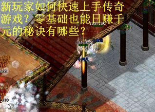 新玩家如何快速上手传奇游戏？零基础也能日赚千元的秘诀有哪些？