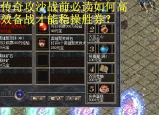 传奇攻沙战前必读如何高效备战才能稳操胜券？