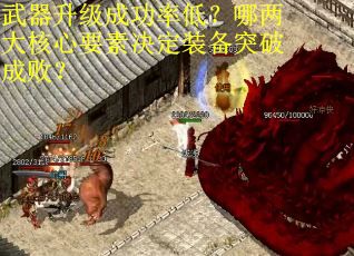 武器升级成功率低？哪两大核心要素决定装备突破成败？