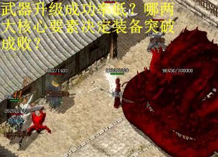 武器升级成功率低？哪两大核心要素决定装备突破成败？