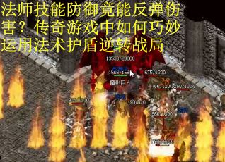 法师技能防御竟能反弹伤害？传奇游戏中如何巧妙运用法术护盾逆转战局