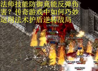 法师技能防御竟能反弹伤害？传奇游戏中如何巧妙运用法术护盾逆转战局