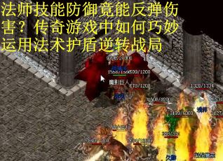 法师技能防御竟能反弹伤害？传奇游戏中如何巧妙运用法术护盾逆转战局