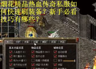 烟花精品热血传奇私服如何快速刷装备？新手必看技巧有哪些？