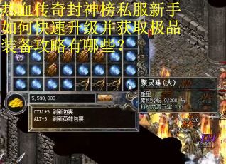 热血传奇封神榜私服新手如何快速升级并获取极品装备攻略有哪些？