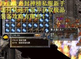 热血传奇封神榜私服新手如何快速升级并获取极品装备攻略有哪些？