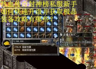 热血传奇封神榜私服新手如何快速升级并获取极品装备攻略有哪些？
