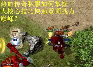 热血传奇私服如何掌握三大核心技巧快速登顶战力巅峰？