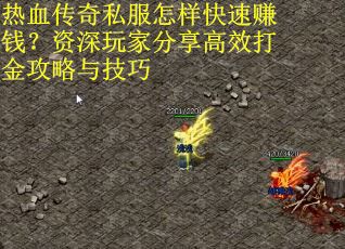 热血传奇私服怎样快速赚钱？资深玩家分享高效打金攻略与技巧