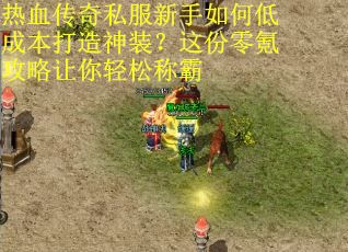 热血传奇私服新手如何低成本打造神装？这份零氪攻略让你轻松称霸