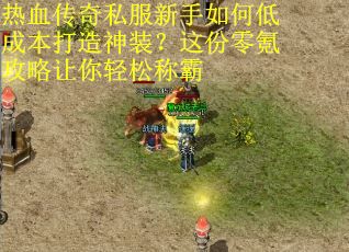 热血传奇私服新手如何低成本打造神装？这份零氪攻略让你轻松称霸