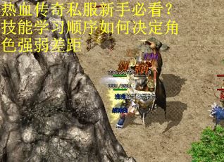 热血传奇私服新手必看？技能学习顺序如何决定角色强弱差距