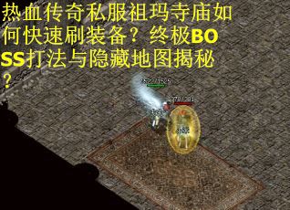 热血传奇私服祖玛寺庙如何快速刷装备？终极BOSS打法与隐藏地图揭秘？