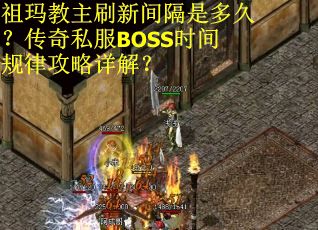祖玛教主刷新间隔是多久？传奇私服BOSS时间规律攻略详解？